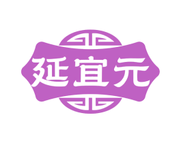 延宜元