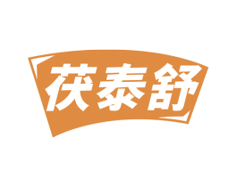 茯泰舒