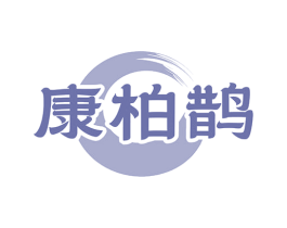 康柏鹊