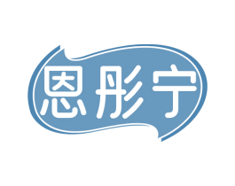 恩彤宁