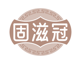 固滋冠