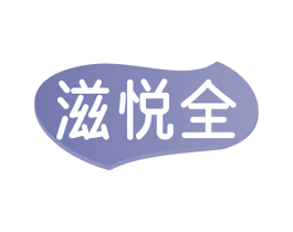 滋悦全