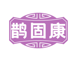 鹊固康