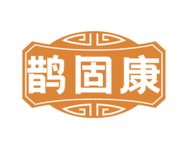 鹊固康