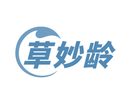 草妙龄