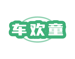 车欢童