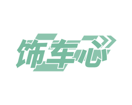 饰车心
