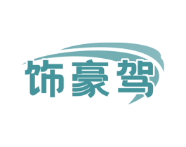 饰豪驾
