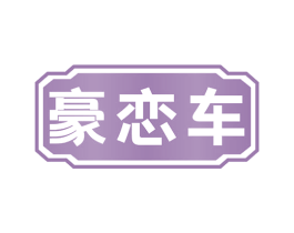豪恋车
