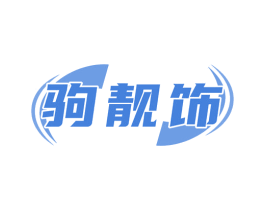 驹靓饰