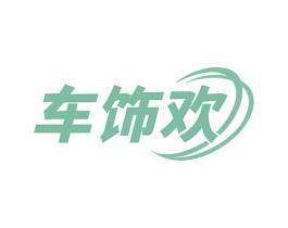 车饰欢