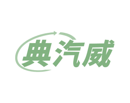 典汽威