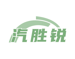 汽胜锐