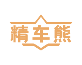 精车熊