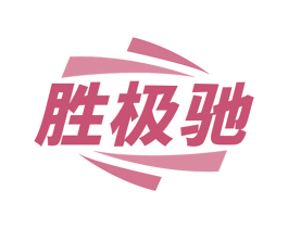 胜极驰