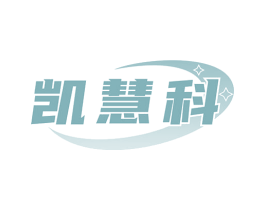 凯慧科