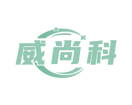 威尚科