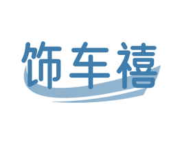 饰车禧