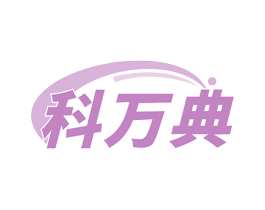 科万典