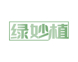 绿妙植