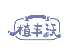植丰沃