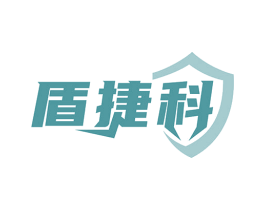 盾捷科