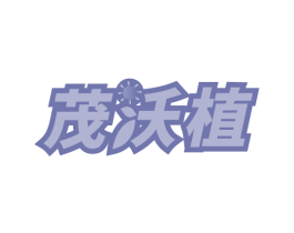 茂沃植