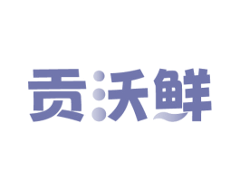 贡沃鲜