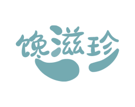 馋滋珍