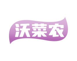 沃菜农