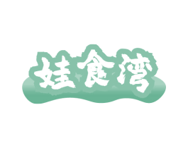 娃食湾