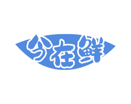 今在鲜