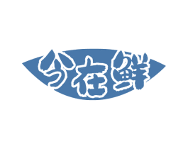 今在鲜