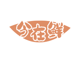今在鲜