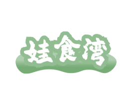 娃食湾