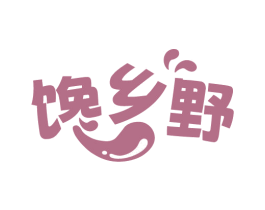 馋乡野