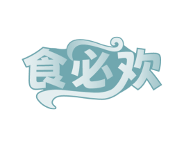 食必欢