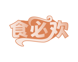 食必欢