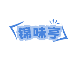 锦味亨