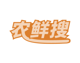 农鲜搜