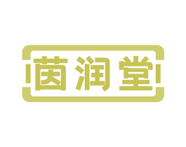 茵润堂