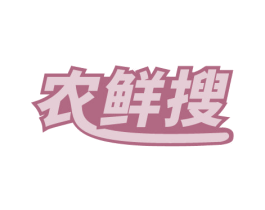 农鲜搜
