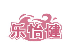 乐怡健