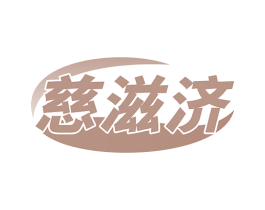 慈滋济