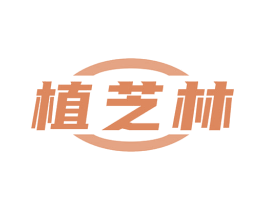 植芝林