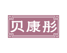 贝康彤