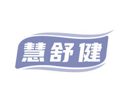 慧舒健