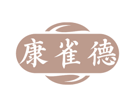 康雀德