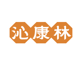 沁康林