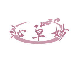 沁草妙